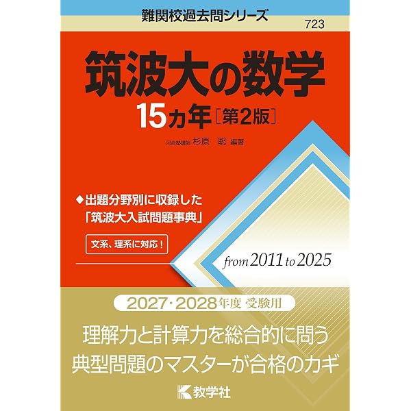 筑波大の数学15カ年 (難関校過去問シリーズ) | 杉原 聡 |本 | 通販